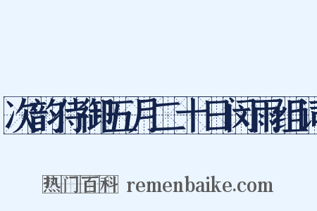 次韵侍御五月二十日闵雨组词是什么意思的图片